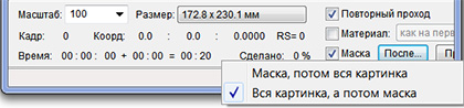 Выбор порядка гравировки в режиме маски